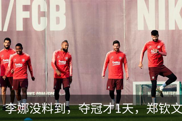 李娜没料到，夺冠才1天，郑钦文又凭在长城一举动，赚足国人口碑